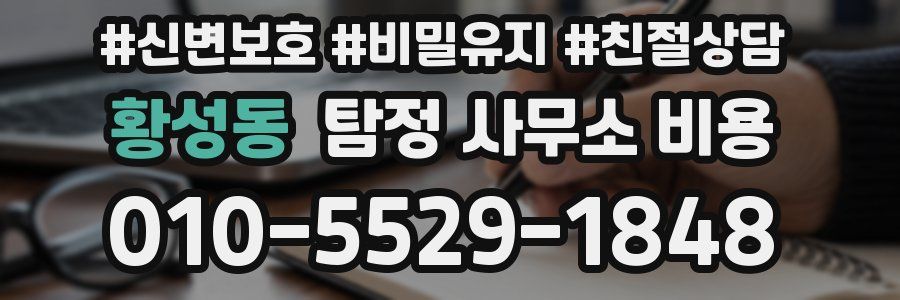 황성동 탐정 사무소 비용