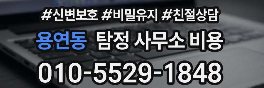 용연동 탐정 사무소 비용