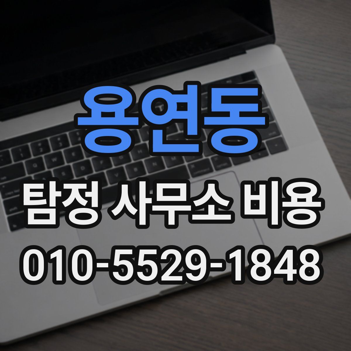 용연동 탐정 사무소 비용