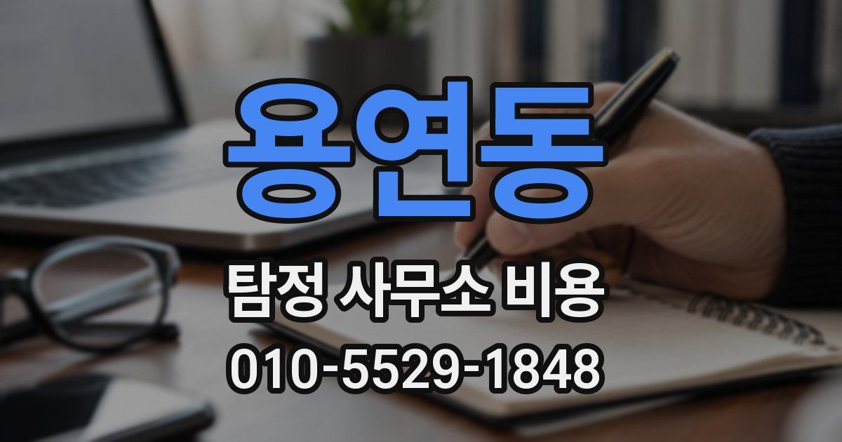 용연동 탐정 사무소 비용