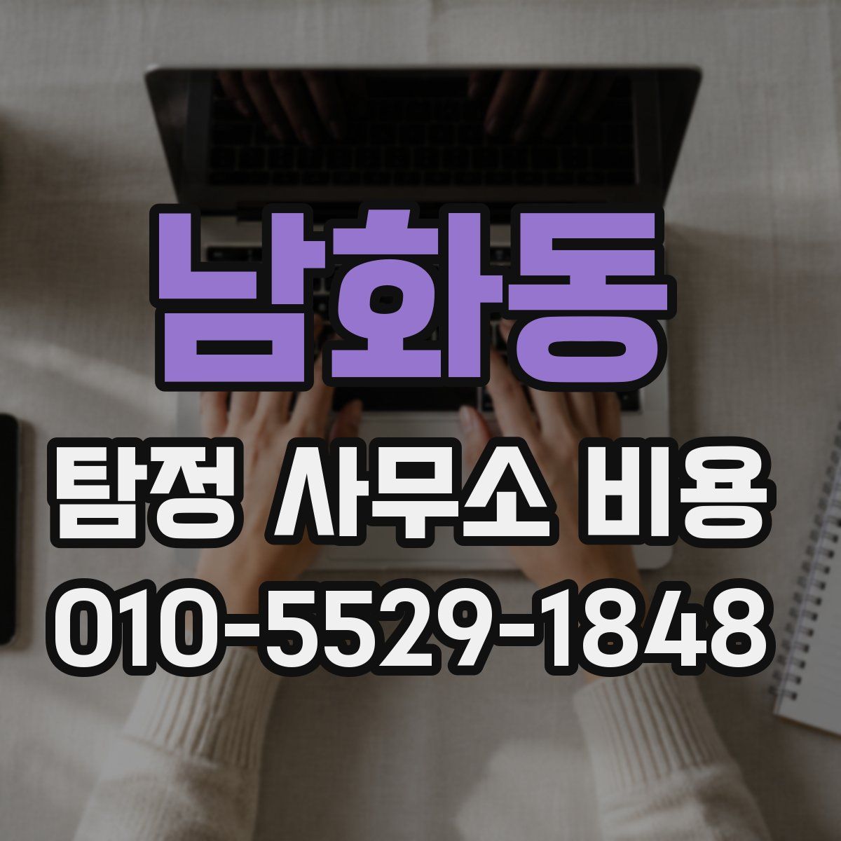 남화동 탐정 사무소 비용