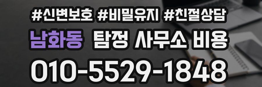 남화동 탐정 사무소 비용