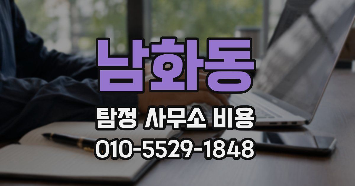 남화동 탐정 사무소 비용