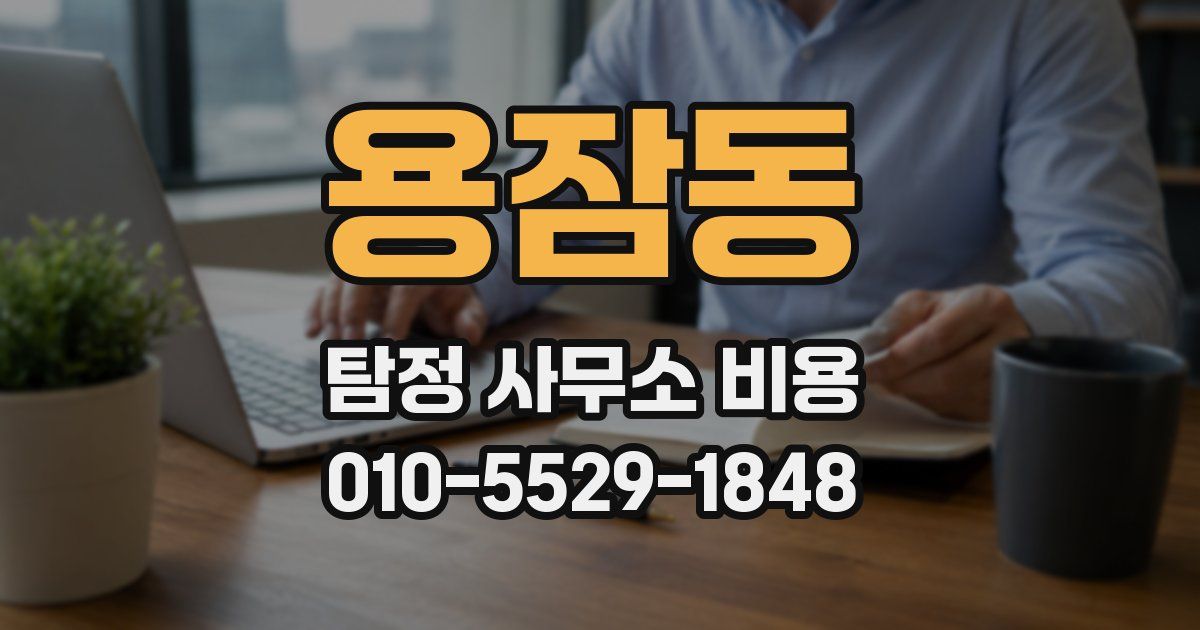 용잠동 탐정 사무소 비용