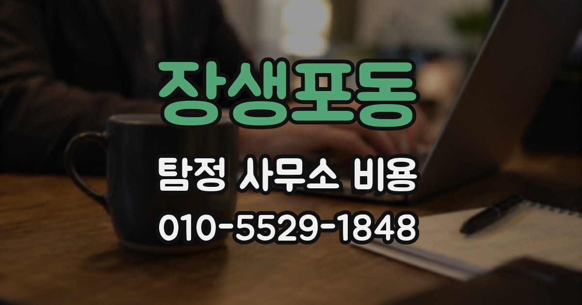 장생포동 탐정 사무소 비용