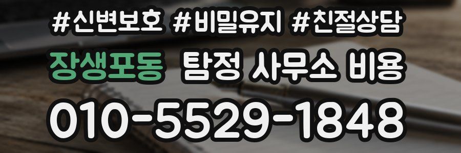 장생포동 탐정 사무소 비용