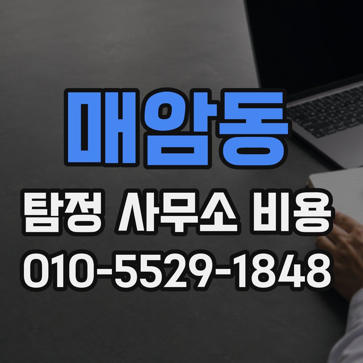 매암동 탐정 사무소 비용