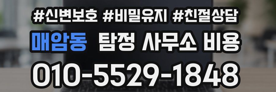 매암동 탐정 사무소 비용