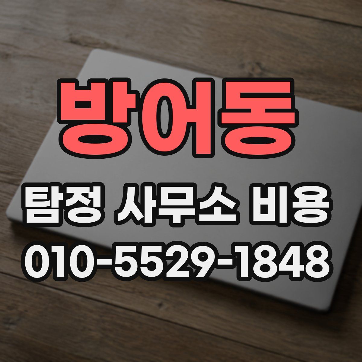 방어동 탐정 사무소 비용