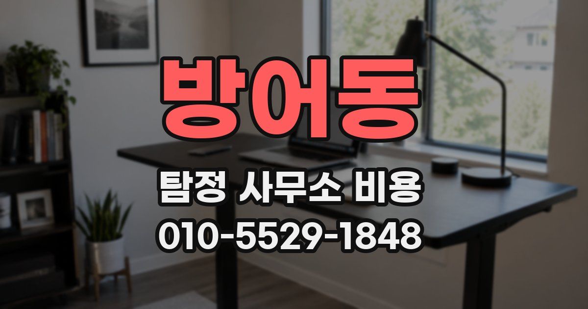 방어동 탐정 사무소 비용
