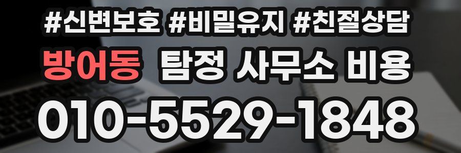 방어동 탐정 사무소 비용