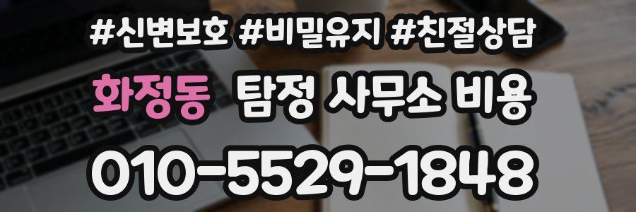 화정동 탐정 사무소 비용