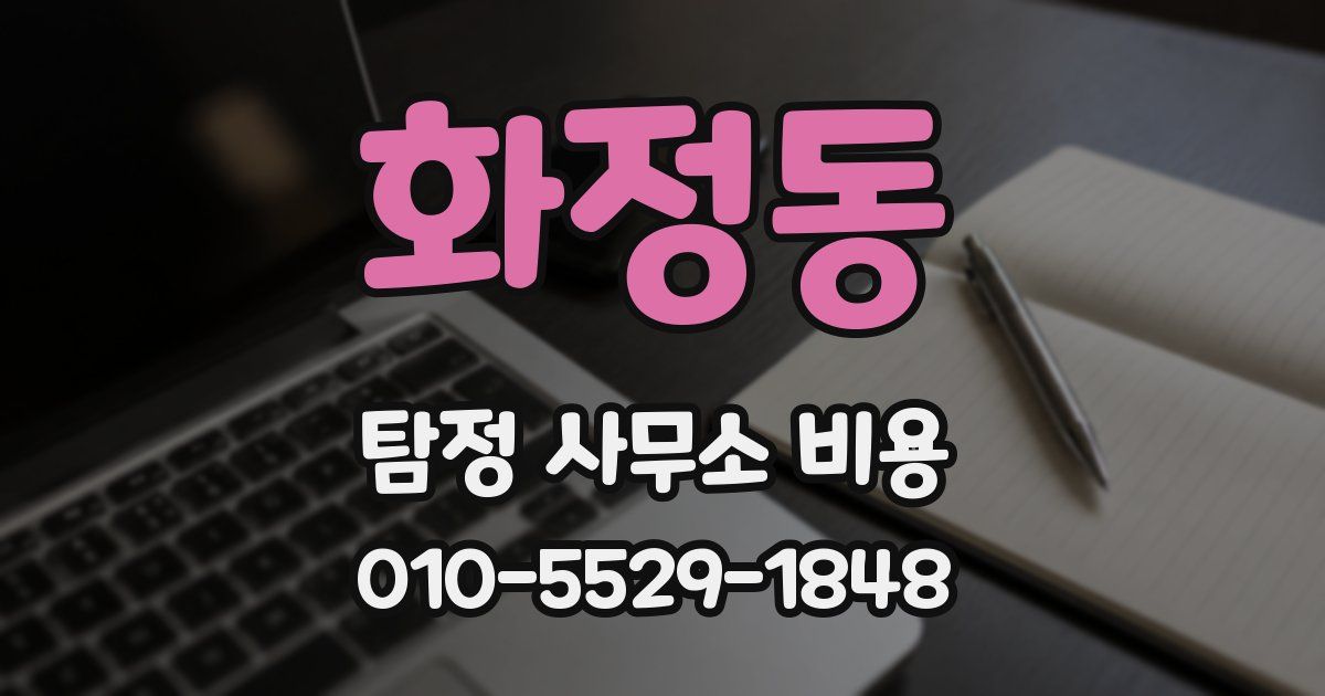 화정동 탐정 사무소 비용