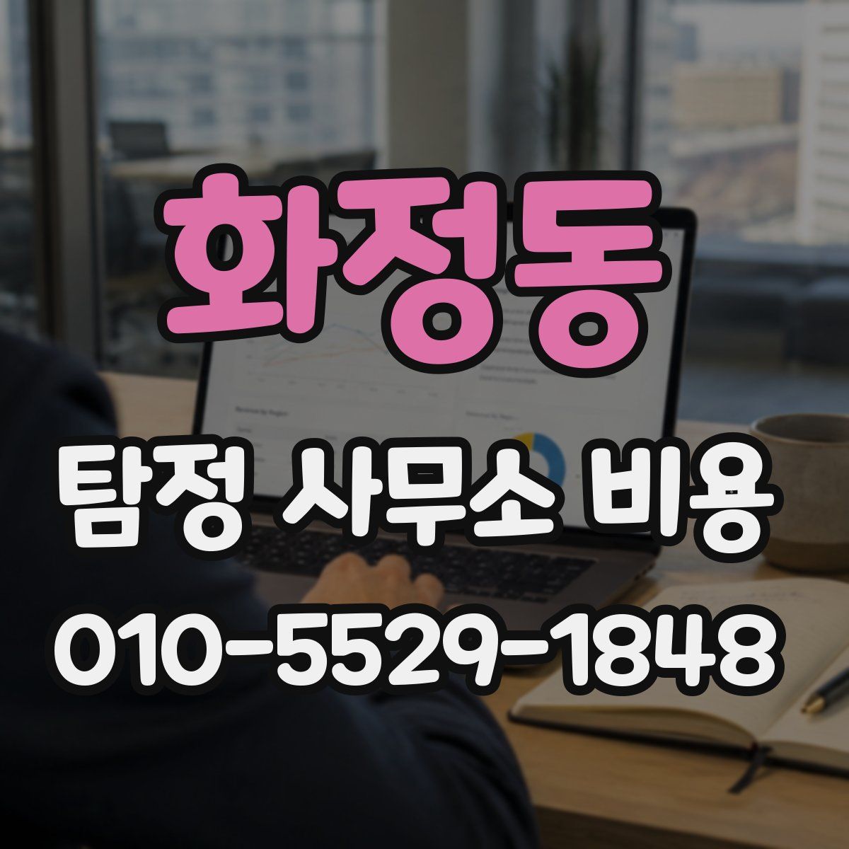 화정동 탐정 사무소 비용