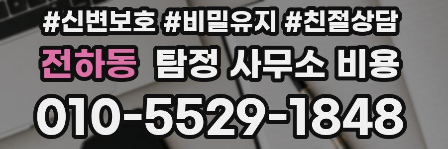 전하동 탐정 사무소 비용