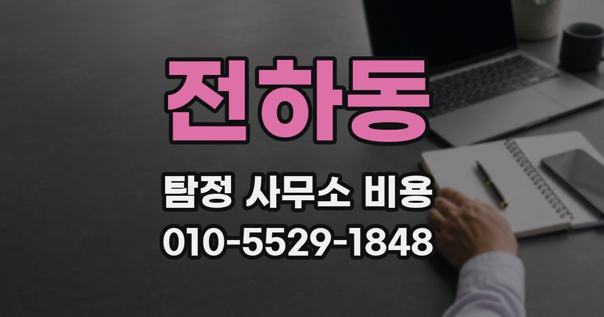 전하동 탐정 사무소 비용
