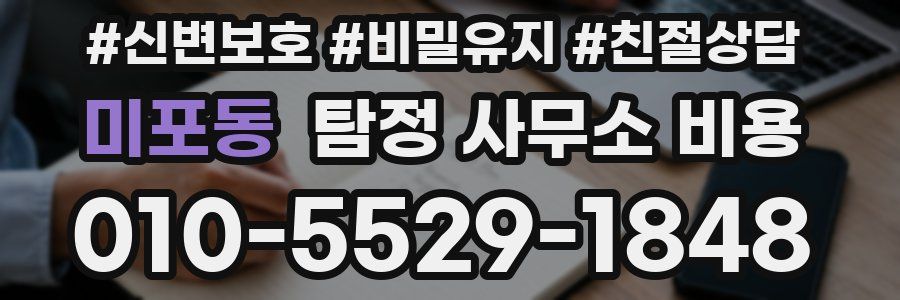 미포동 탐정 사무소 비용