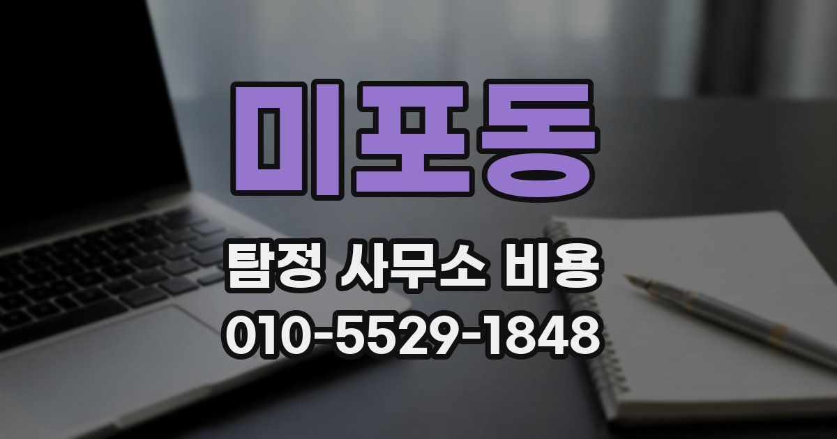 미포동 탐정 사무소 비용