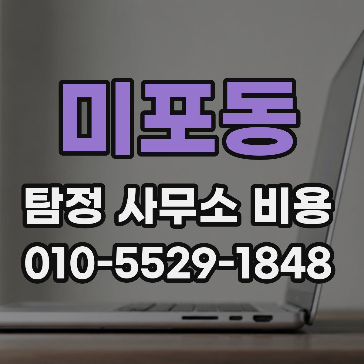 미포동 탐정 사무소 비용