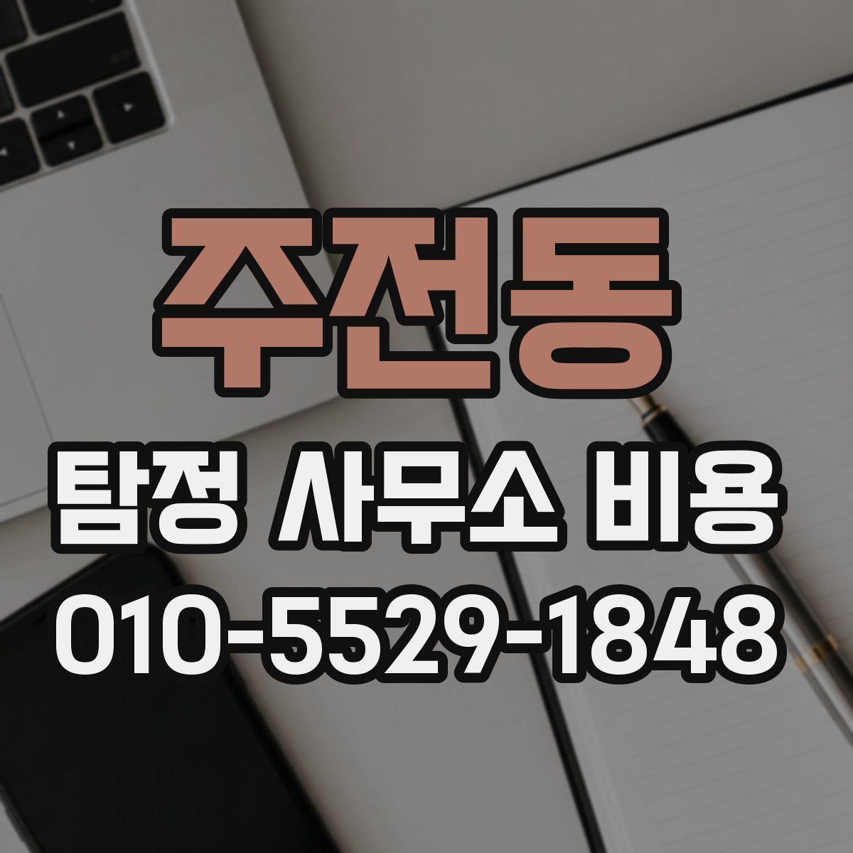 주전동 탐정 사무소 비용
