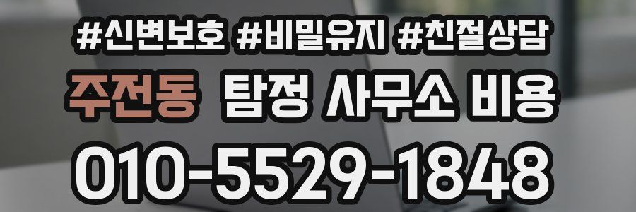 주전동 탐정 사무소 비용