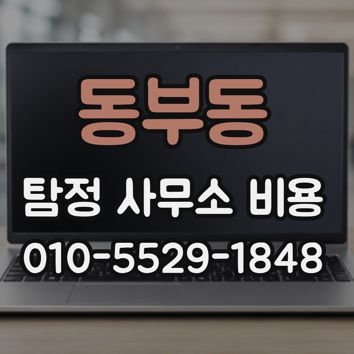 동부동 탐정 사무소 비용