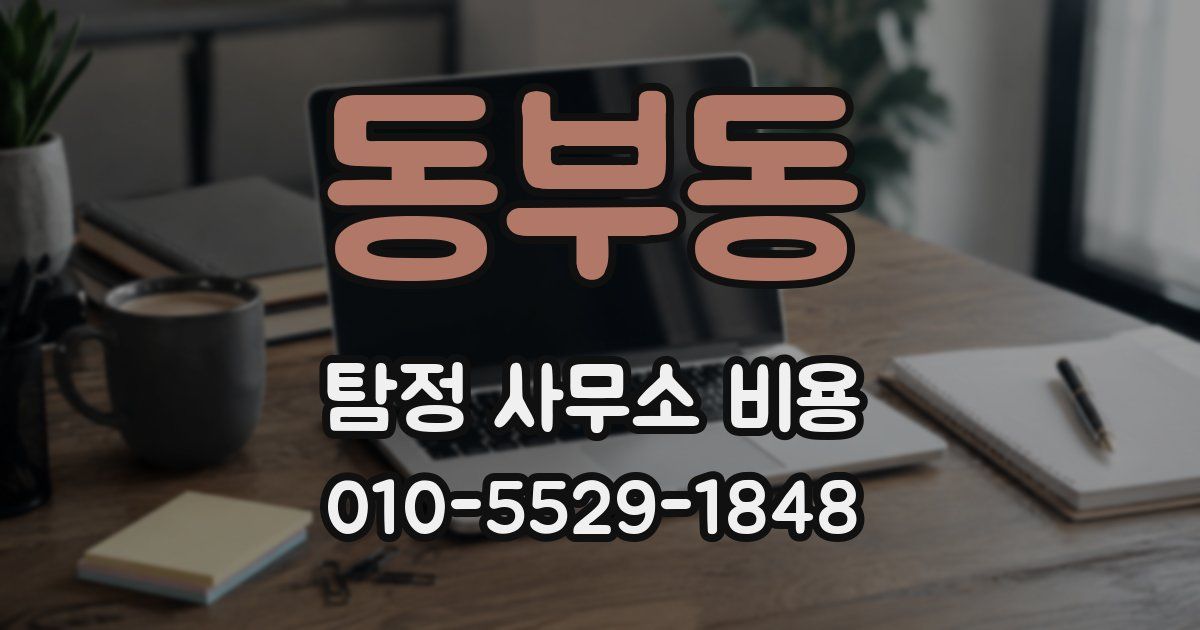 동부동 탐정 사무소 비용