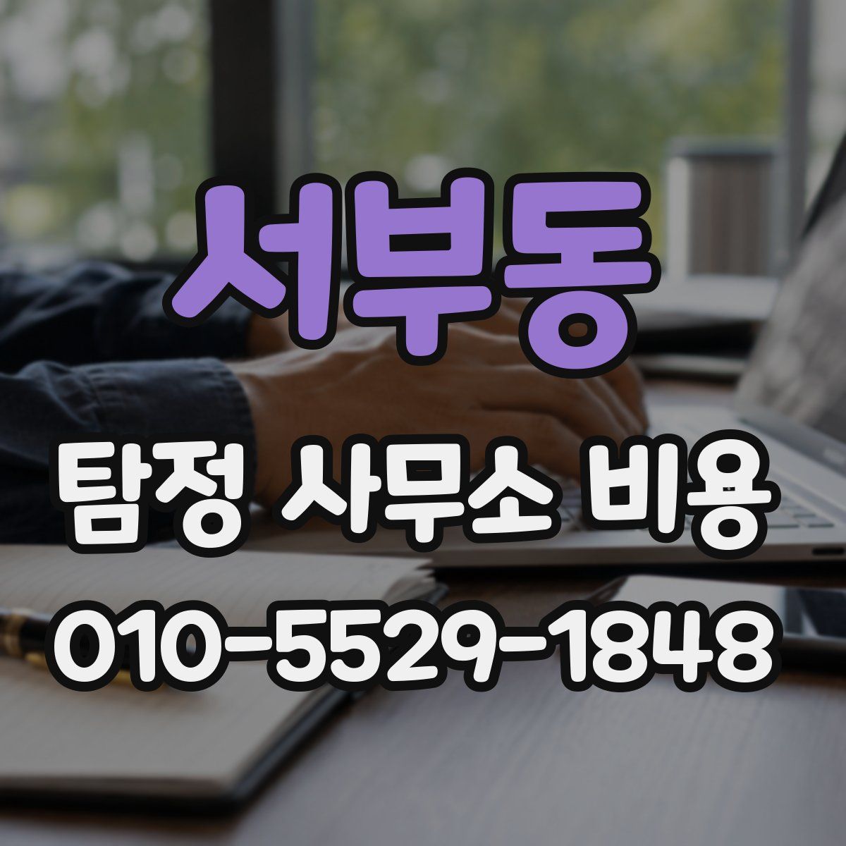 서부동 탐정 사무소 비용