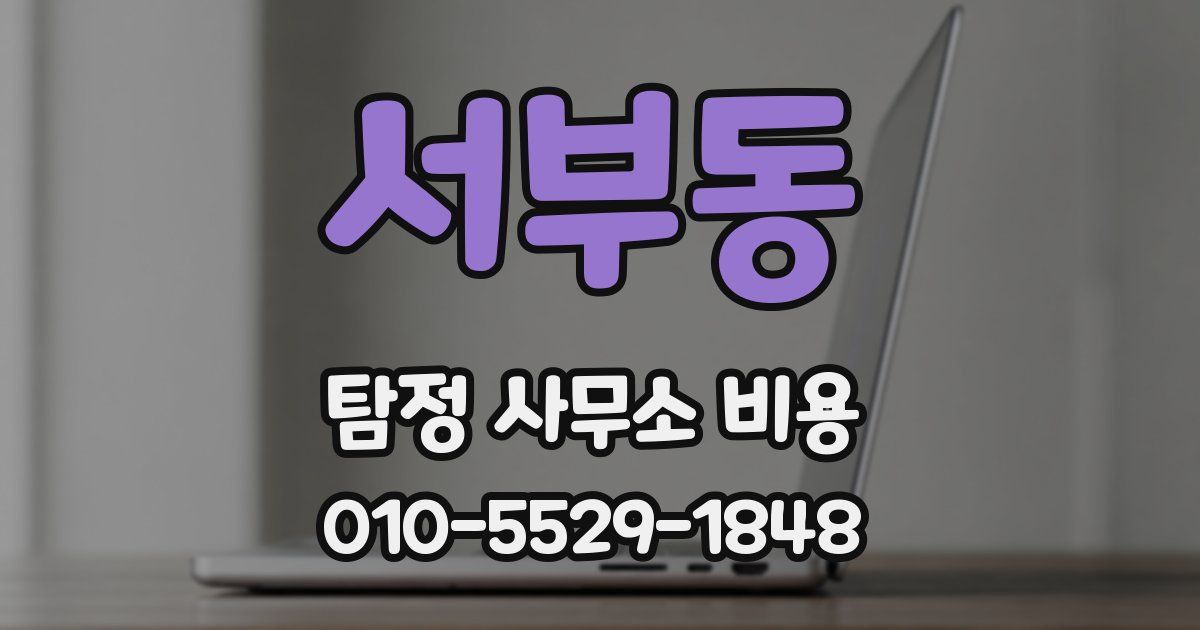 서부동 탐정 사무소 비용