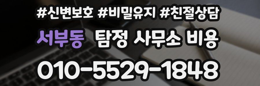서부동 탐정 사무소 비용