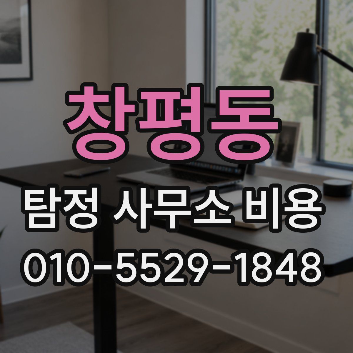 창평동 탐정 사무소 비용
