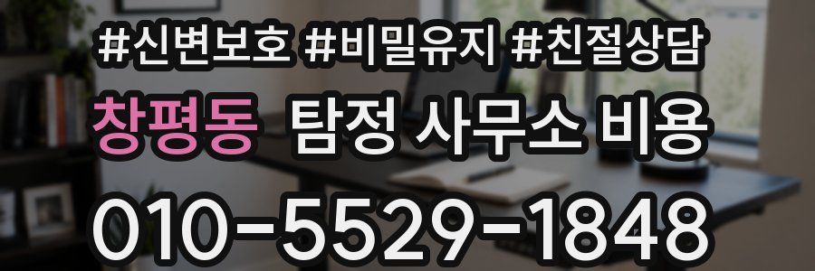 창평동 탐정 사무소 비용