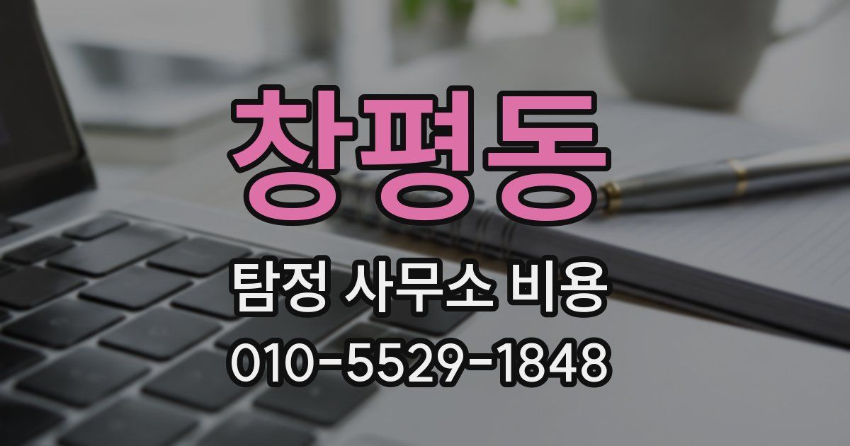 창평동 탐정 사무소 비용