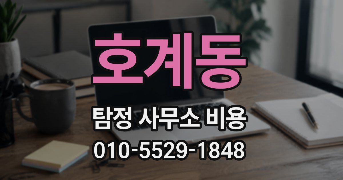 호계동 탐정 사무소 비용