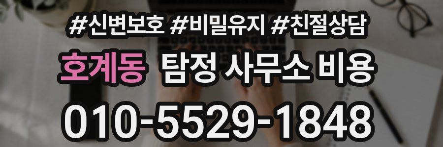 호계동 탐정 사무소 비용