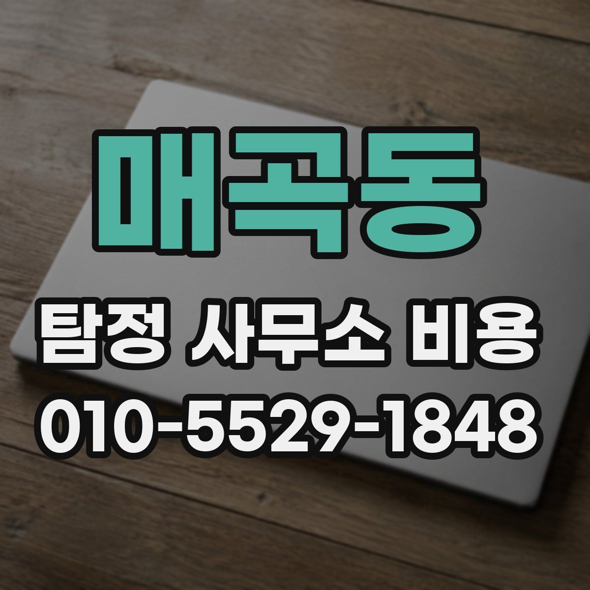 매곡동 탐정 사무소 비용