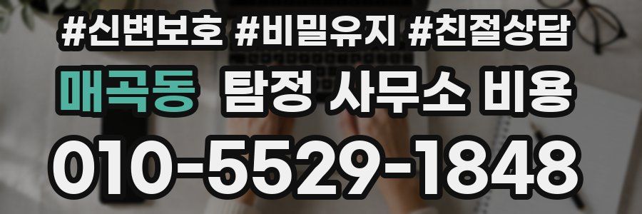 매곡동 탐정 사무소 비용