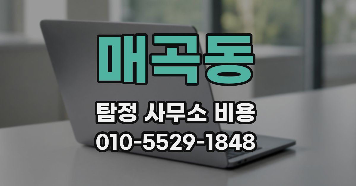 매곡동 탐정 사무소 비용