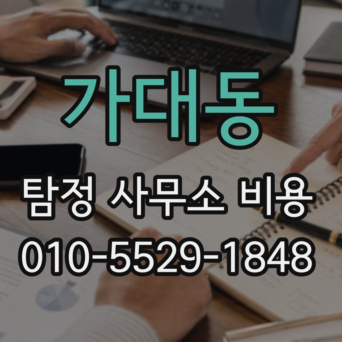 가대동 탐정 사무소 비용