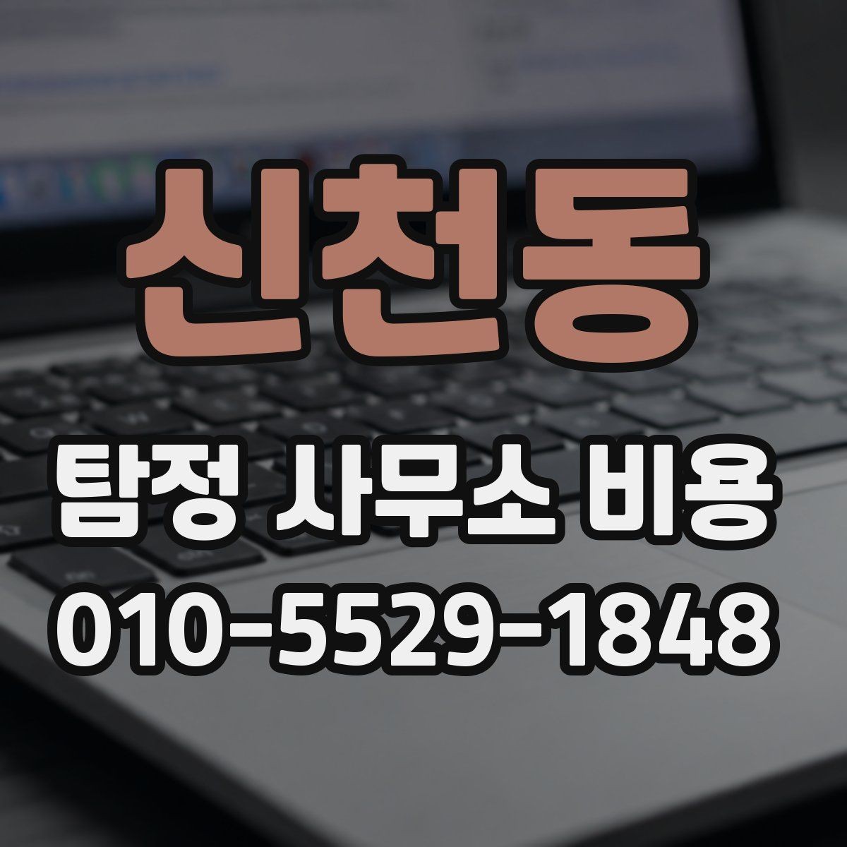 신천동 탐정 사무소 비용 상담 전 필요한 준비 목록