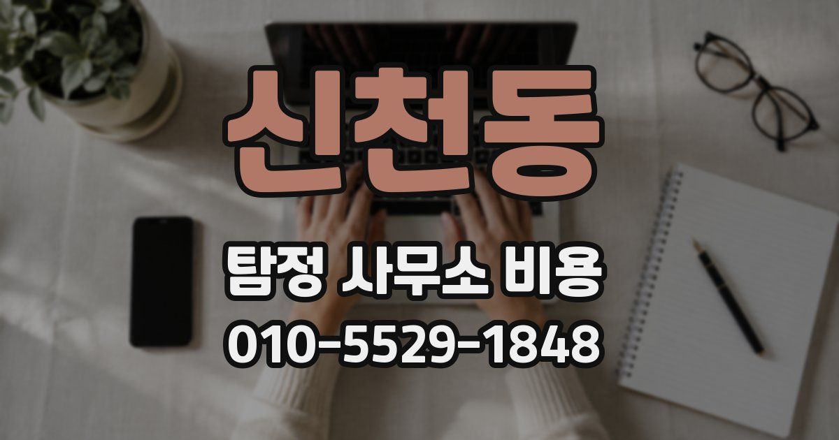 신천동 탐정 사무소 비용