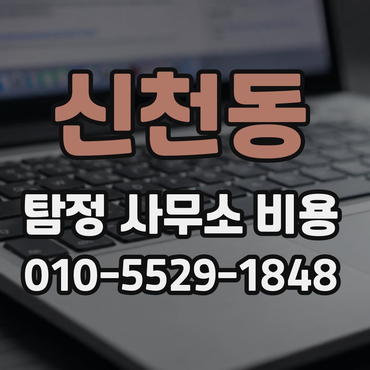 신천동 탐정 사무소 비용