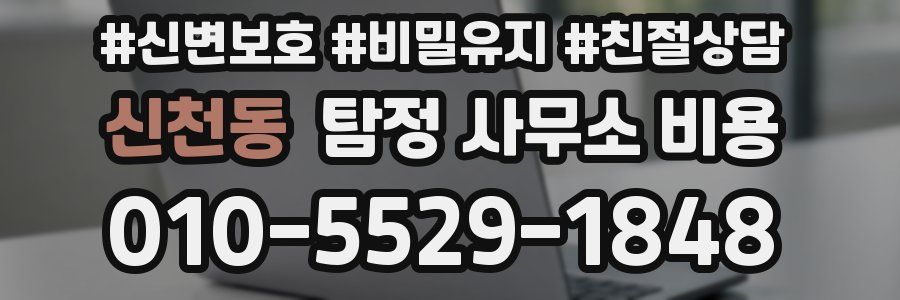 신천동 탐정 사무소 비용
