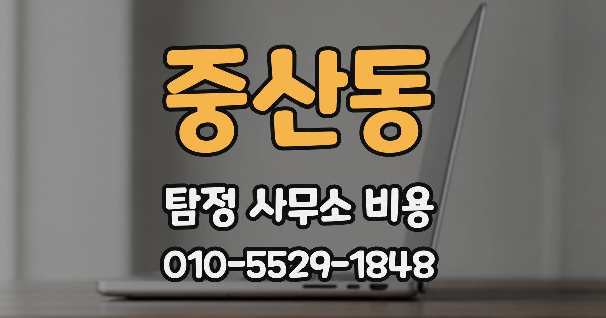 중산동 탐정 사무소 비용