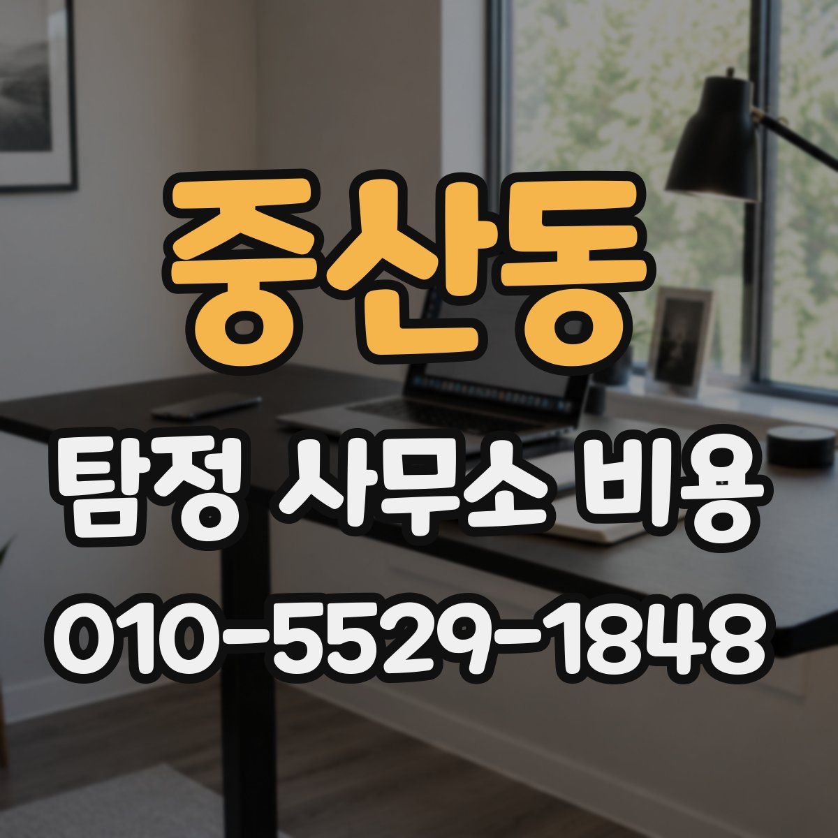 중산동 탐정 사무소 비용