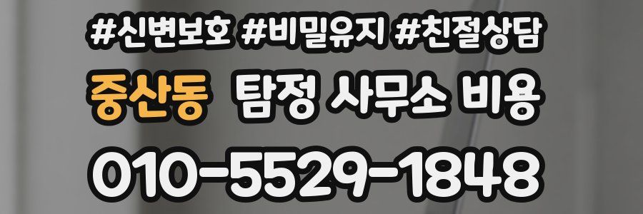 중산동 탐정 사무소 비용