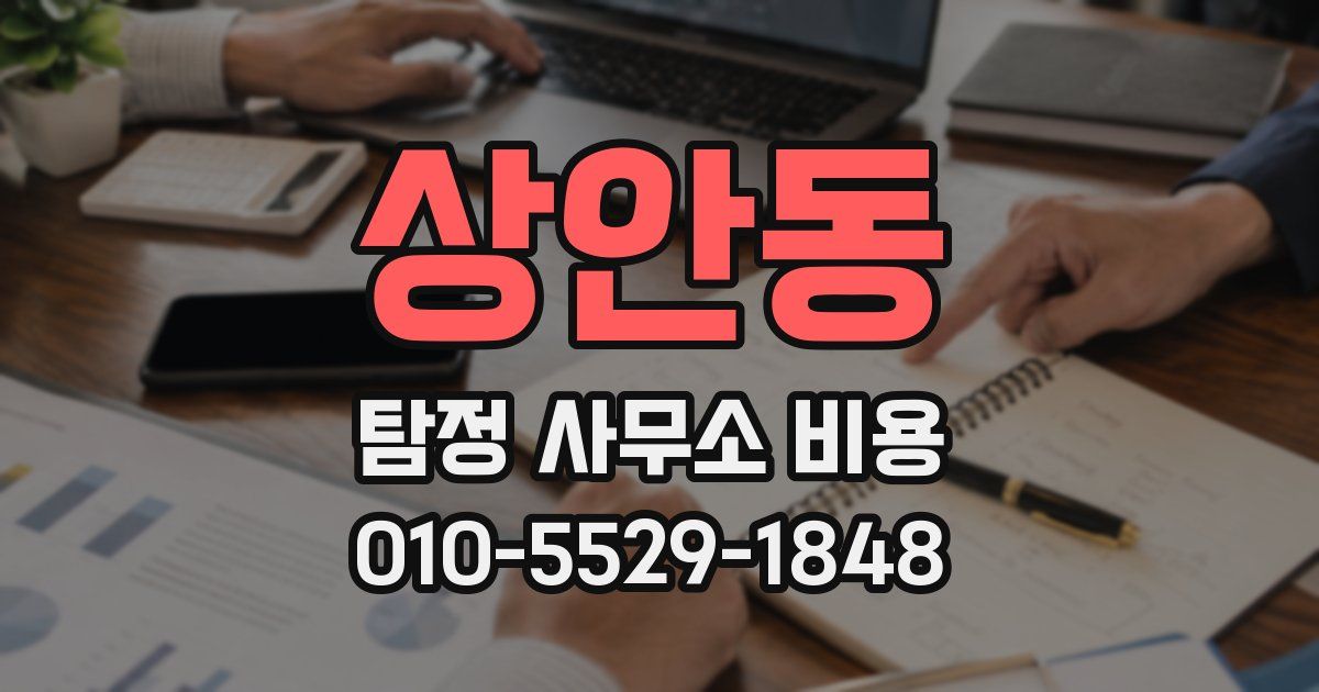 상안동 탐정 사무소 비용