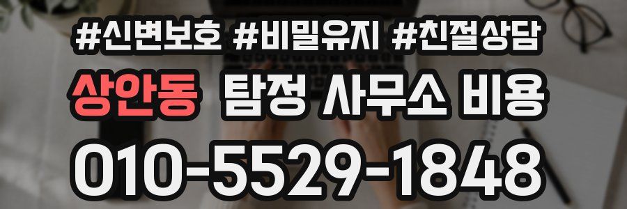상안동 탐정 사무소 비용