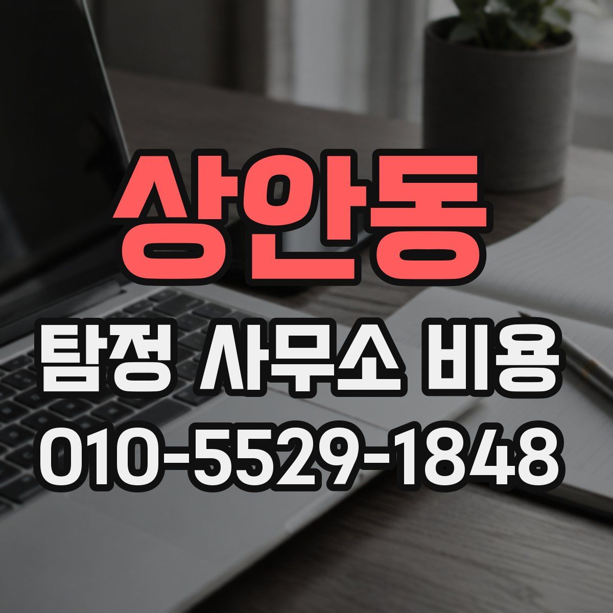 상안동 탐정 사무소 비용