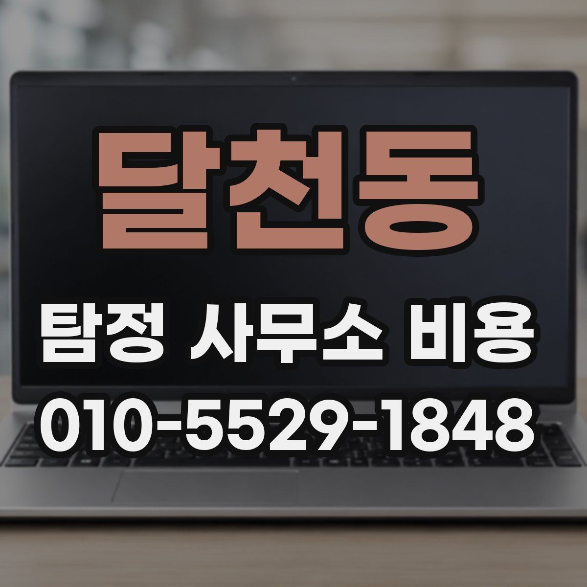 달천동 탐정 사무소 비용 안내를 볼 때 살펴볼 포인트